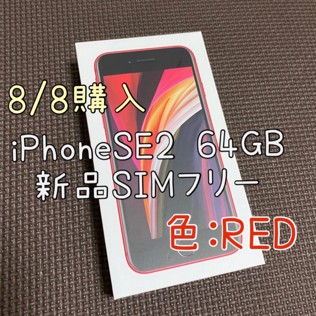 通信販売激安 新品未使用 iPhoneSE 第2世代　本体、64GBモデルRED赤