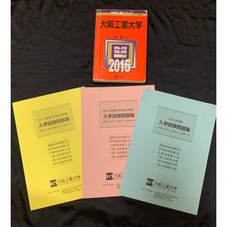 大阪工業大学　入学試験問題集　５年分　過去問　入試問題　赤本　大工大(語学/参考書)