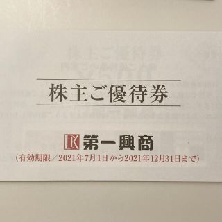 第一興商 株主優待券　5000円分(レストラン/食事券)