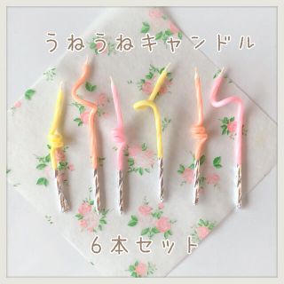 (no.132)うねうねキャンドル　パステルスパイラル　6本セット(アロマ/キャンドル)