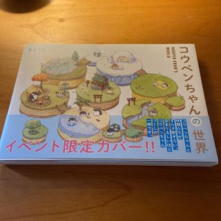 コウペンちゃんの世界　サイン入り(アート/エンタメ)