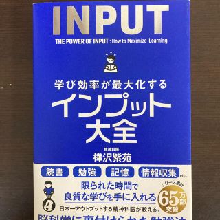 学び効率が最大化するインプット大全(ビジネス/経済)