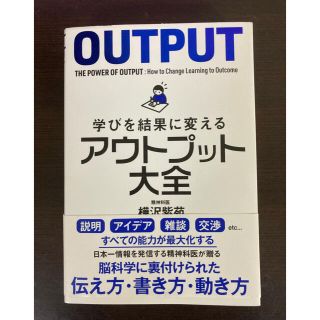 学びを結果に変えるアウトプット大全(ビジネス/経済)