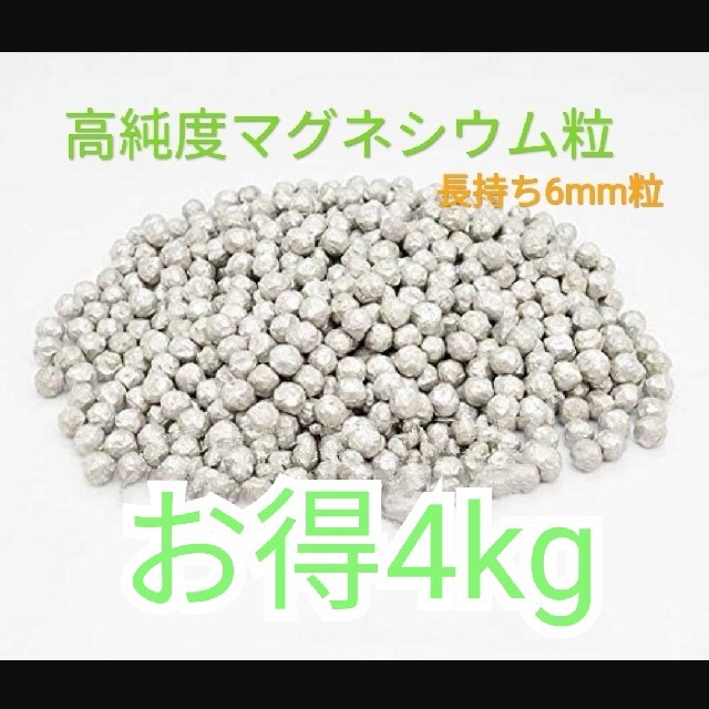 高純度マグネシウム粒　4kg インテリア/住まい/日用品の日用品/生活雑貨/旅行(洗剤/柔軟剤)の商品写真