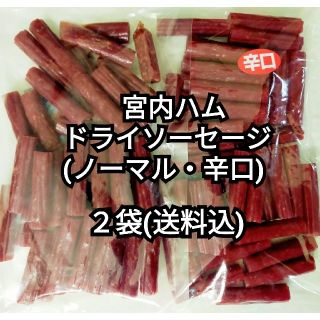 ▲山形味巡り▲  宮内ハム・(ノーマル・辛口) ドライソーセージ   ２袋セット(菓子/デザート)