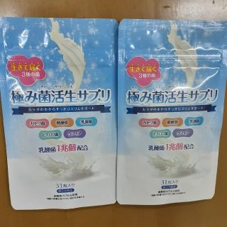 極み菌活生サプリ　31粒入り　2袋(ダイエット食品)