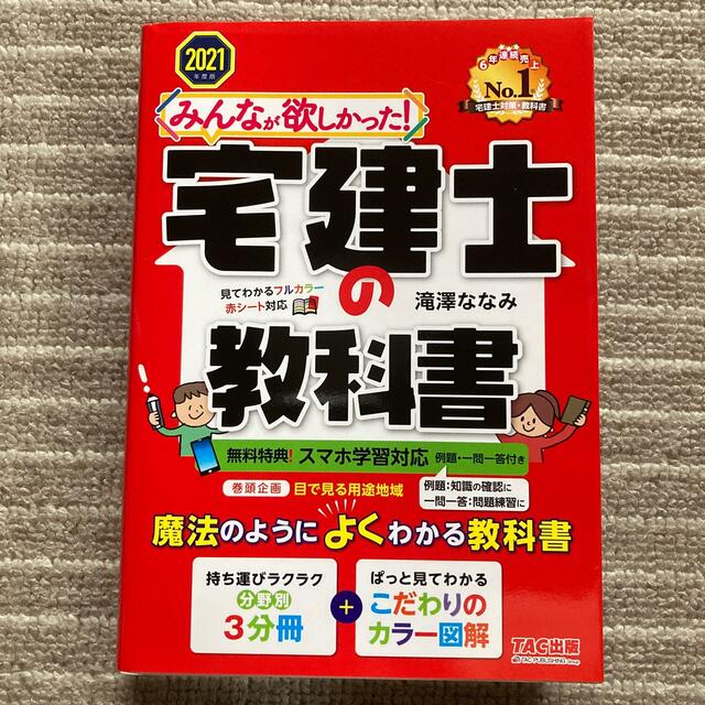 みんなが欲しかった！宅建士の教科書 ２０２１年度版 エンタメ/ホビーの本(資格/検定)の商品写真