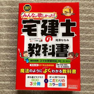 みんなが欲しかった！宅建士の教科書 ２０２１年度版(資格/検定)