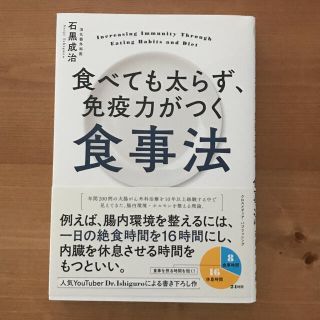 食べても太らず免疫力がつく食事法(健康/医学)