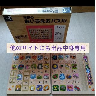 学研　あいうえおパズル　知育　教材(知育玩具)