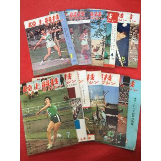 ミズノ(MIZUNO)の陸上競技マガジン 1963年 1月-12月号 13冊セット(趣味/スポーツ)