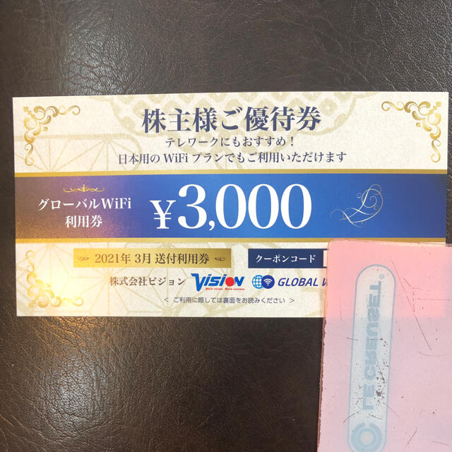 【株主優待券】株式会社ビジョン　サービス利用券 3000円×3枚 チケットのチケット その他(その他)の商品写真