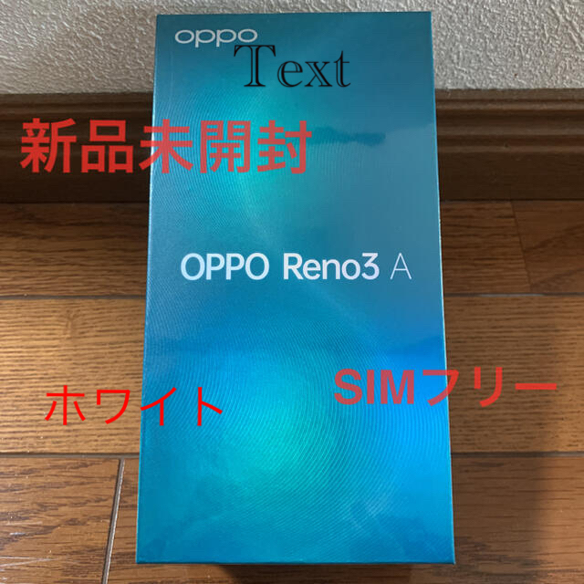 スマホ/家電/カメラOPPO Reno3 A  ホワイト　本体　新品未開封