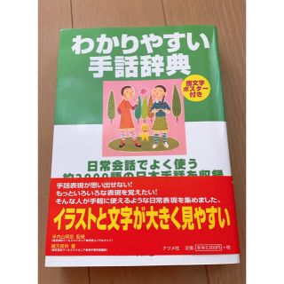 わかりやすい手話辞典(語学/参考書)