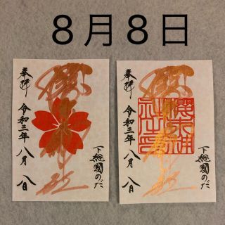 千葉県 櫻木神社 令和3年 8月 限定 さくらゴールド 御朱印 全2種(印刷物)