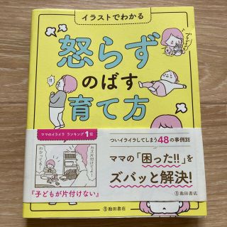 【みかん様専用】怒らずのばす育て方(結婚/出産/子育て)