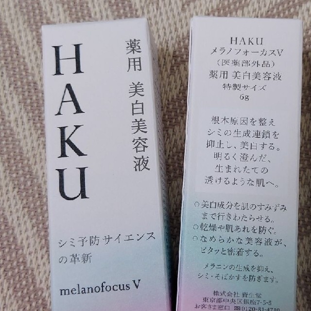 H.A.K(ハク)のあやっさん様専用☆HAKU メラノフォーカスz v 美白美容液 コスメ/美容のスキンケア/基礎化粧品(美容液)の商品写真