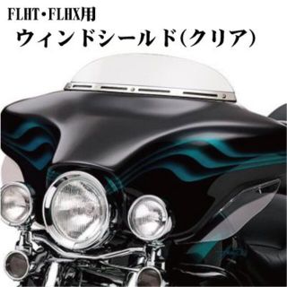 数量限定値下げ '96〜'13 ハーレー FLHX シールド クリア(パーツ)