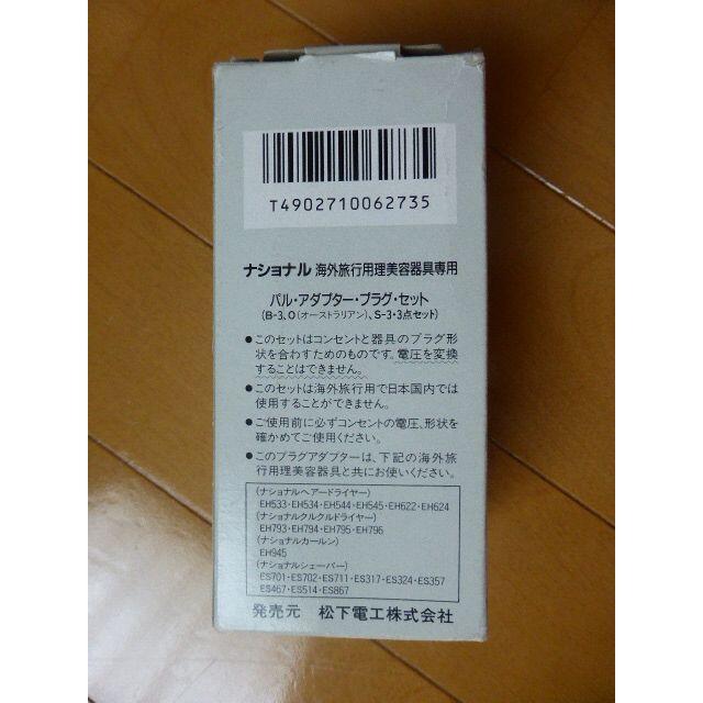 Panasonic(パナソニック)のナショナル：パル・アダプター・プラグ・セット インテリア/住まい/日用品の日用品/生活雑貨/旅行(旅行用品)の商品写真