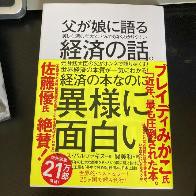 父が娘に語る美しく、深く、壮大で、とんでもなくわかりやすい経済の話。 エンタメ/ホビーの本(その他)の商品写真