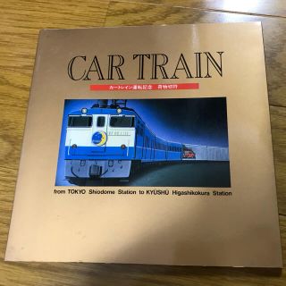 CAR TRAIN カートレイン運転記念　荷物切符(鉄道)