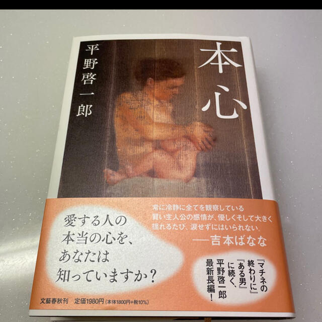 本心 エンタメ/ホビーの本(文学/小説)の商品写真