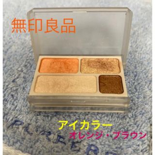 ムジルシリョウヒン(MUJI (無印良品))の無印良品  アイカラー(アイシャドウ)