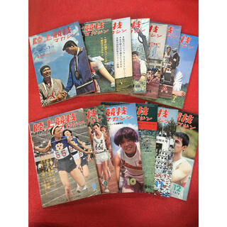 ミズノ(MIZUNO)の陸上競技マガジン 1970年 1月-12月号 13冊セット(陸上競技)