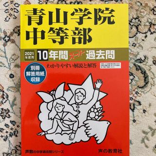 青山学院中等部 １０年間スーパー過去問 ２０２１年度用(語学/参考書)