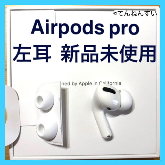 【純正品】AirPods Pro イヤホン 左耳 のみ 片耳Airpods国内正規品