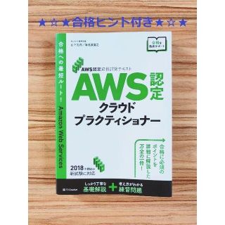 AWS認定 クラウドプラクティショナー 合格ヒント付き！(コンピュータ/IT)