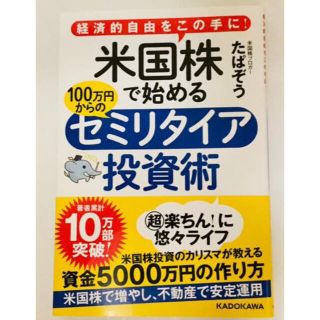 米国株で始める100万円からのセミリタイア投資術 経済的自由をこの手に　たぱぞう(ビジネス/経済)