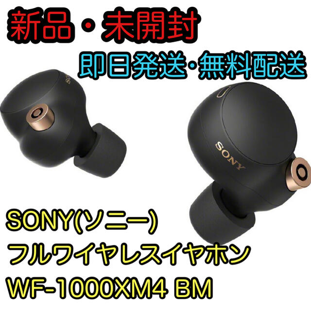 即日発送】SONY 完全ワイヤレスイヤホン WF-1000XM4 新品未開封品-