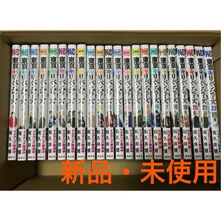 コウダンシャ(講談社)の東京卍リベンジャーズ　全巻セット　1〜22巻　新品未開封　シュリンク付き(全巻セット)