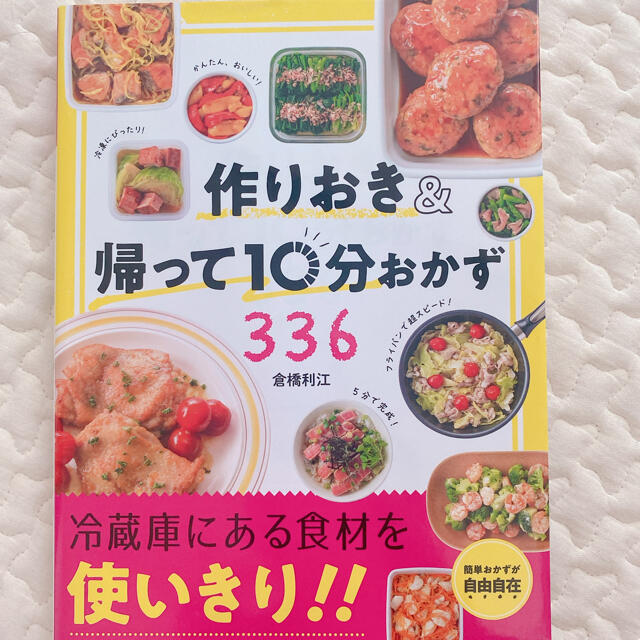 作りおき＆帰って１０分おかず３３６ エンタメ/ホビーの本(料理/グルメ)の商品写真