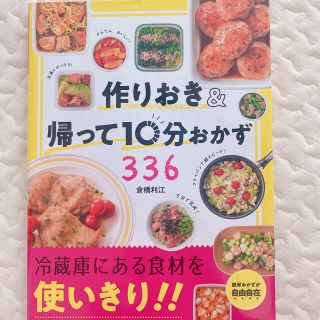 作りおき＆帰って１０分おかず３３６(料理/グルメ)