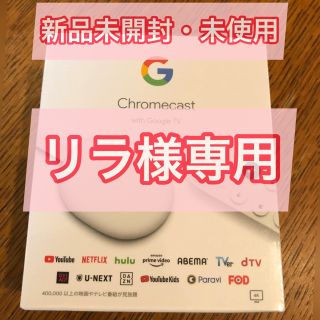 グーグル(Google)のGoogle Chromecast with Google TV(その他)