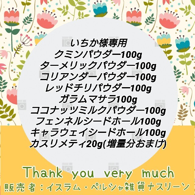 いちか様専用 食品/飲料/酒の食品(調味料)の商品写真