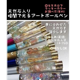 【今日のみ価格】オーダーメイド☆天然石入り暗闇で光るアートボールペン　各種 (その他)