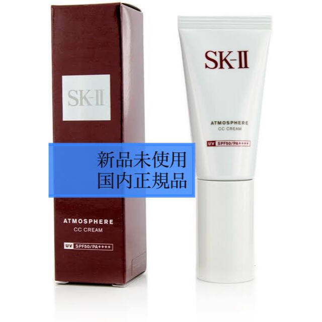 新品正規品◇エスケーツー(SK-II) アトモスフィア CC クリーム 30g