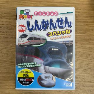 しんかんせん　DVD(キッズ/ファミリー)