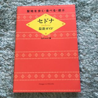 聖地を歩く・食べる・遊ぶセドナ最新ガイド(地図/旅行ガイド)