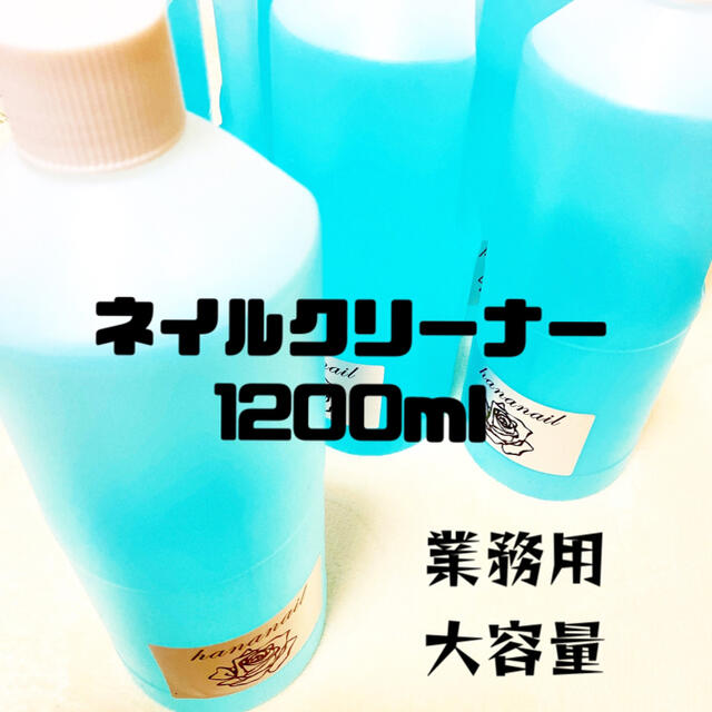 ジェルネイル クリーナー 1200ml 業務用