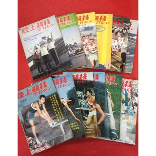 ミズノ(MIZUNO)の陸上競技マガジン 1969年 1-3月 5-12月号 12冊セット(趣味/スポーツ)