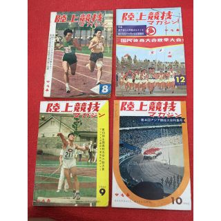 ミズノ(MIZUNO)の陸上競技マガジン 1962年 8-12月号 5冊セット(陸上競技)