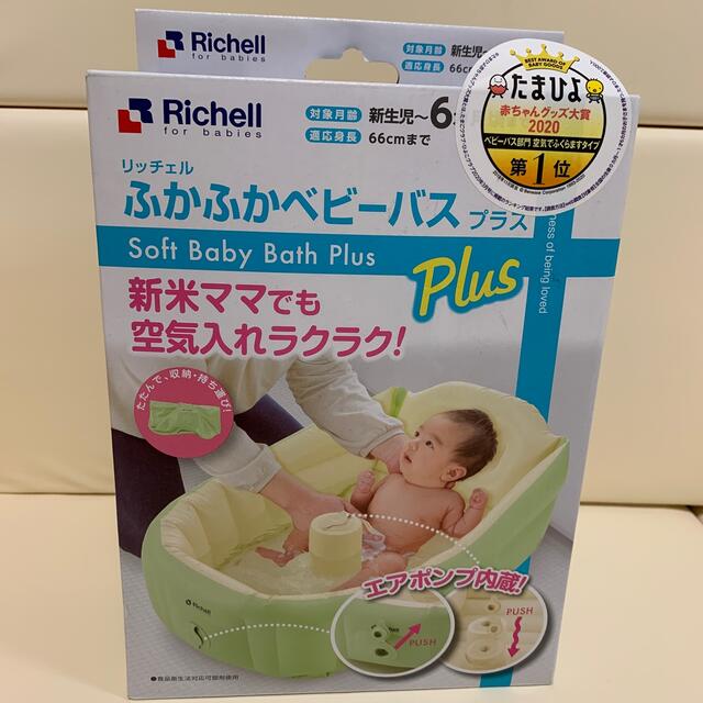 Richell(リッチェル)の【新品未開封】リッチェル　ふかふかベビーバスプラス キッズ/ベビー/マタニティの洗浄/衛生用品(その他)の商品写真