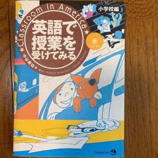 英語で授業を受けてみる 小学校編(語学/参考書)