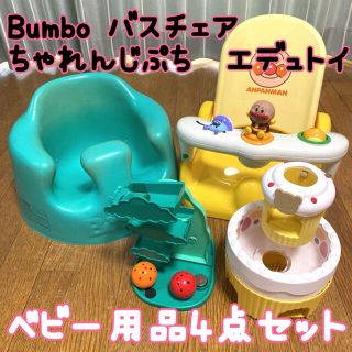 バンボ(Bumbo)のベビー用品まとめ売り　ちゃれんじ エデュトイ2点　バンボ　(知育玩具)