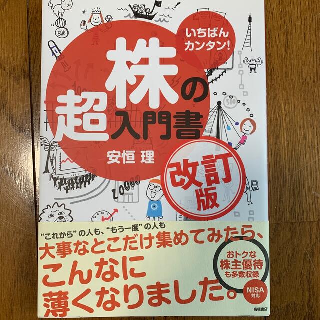 株の超入門書 いちばんカンタン！ 改訂版 エンタメ/ホビーの本(その他)の商品写真