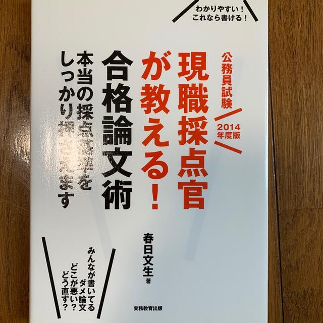 現職採点官が教える！合格論文術 ２０１４年度版 エンタメ/ホビーの本(資格/検定)の商品写真